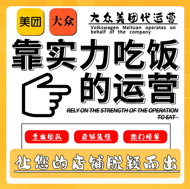 美團點評代運營 | 別家天天爆單，你還在為美團門店發(fā)愁？破局秘籍在此！