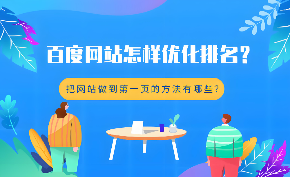 不花錢，如何提升官網(wǎng)在百度的排名？