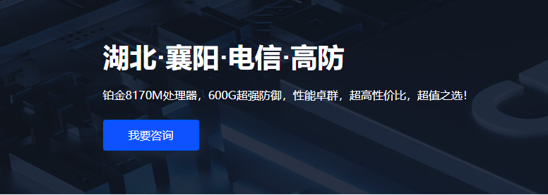 【限時(shí)特惠活動公告】武榮云重磅推出：襄陽電信服務(wù)器年度特惠，僅需1190元/年！