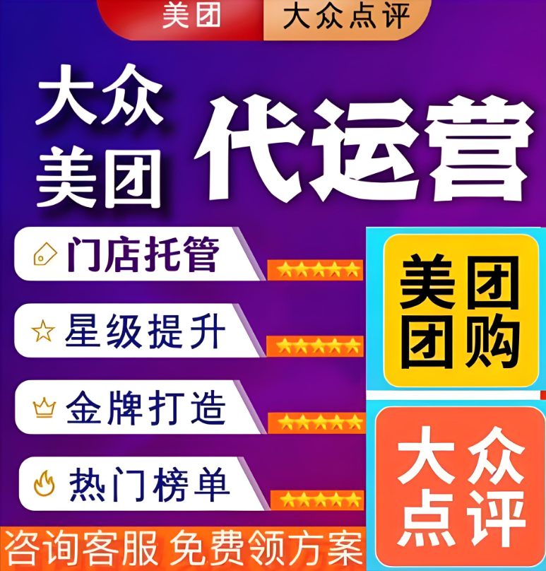深度解析：美團(tuán)點(diǎn)評(píng)代運(yùn)營(yíng)，你真的了解并選對(duì)了嗎？