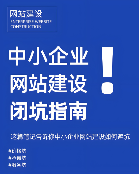 網(wǎng)站建設(shè)怕踩坑？這招助你鎖定靠譜公司！
