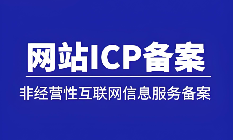 3分鐘掌握ICP備案，網(wǎng)站上線快人一步