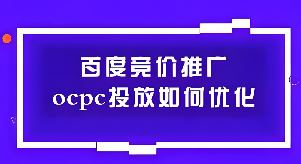 百度SEM競(jìng)價(jià)ocpc如何優(yōu)化？