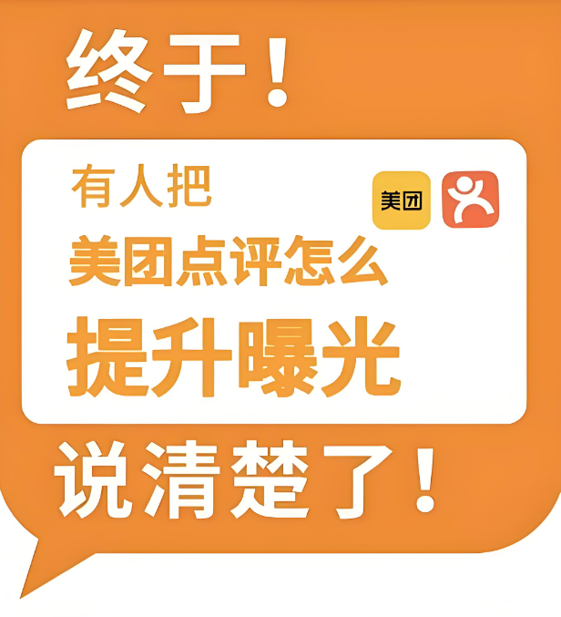 美團(tuán)點評曝光度受何影響？關(guān)鍵影響因素全揭秘