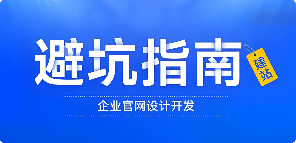 企業(yè)建站避坑指南：警惕低價建站誘惑！別讓價格蒙蔽雙眼