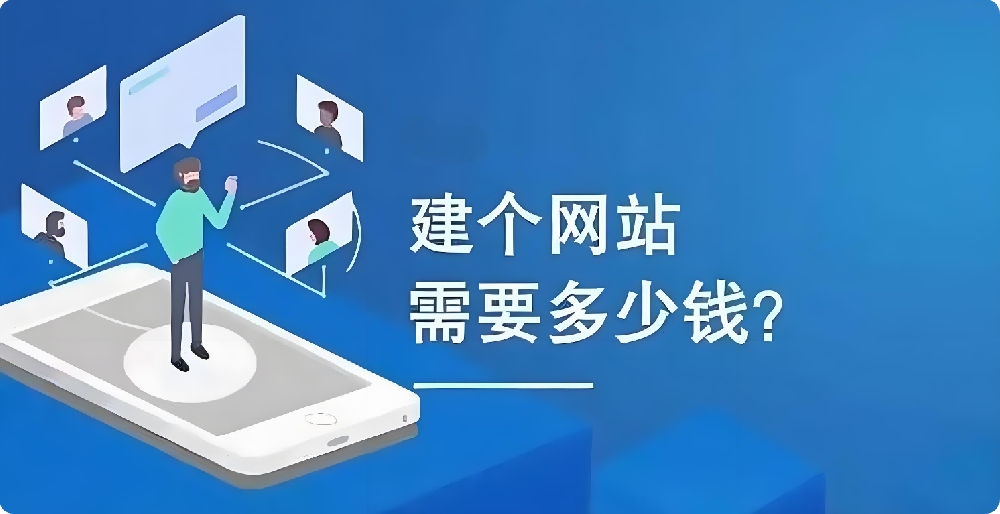 幾百元與幾千元建設(shè)網(wǎng)站大揭秘：這幾個關(guān)鍵差異，你必須知道