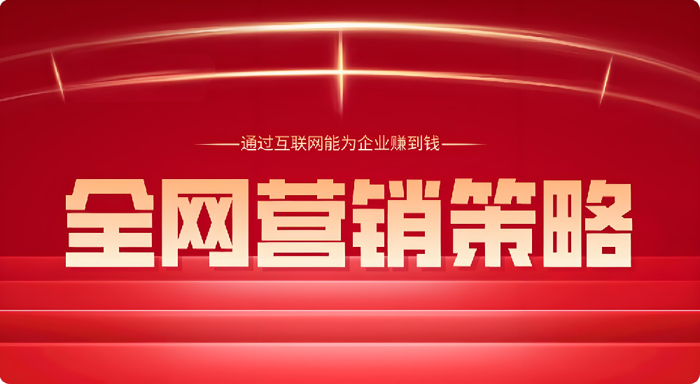 全渠道布局！巧用社媒、搜索，實(shí)現(xiàn)全網(wǎng)強(qiáng)勢(shì)覆蓋目標(biāo)