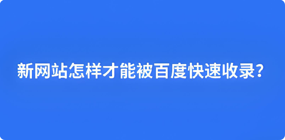 想讓百度收錄？這幾個(gè)SEO關(guān)鍵步驟你得知道