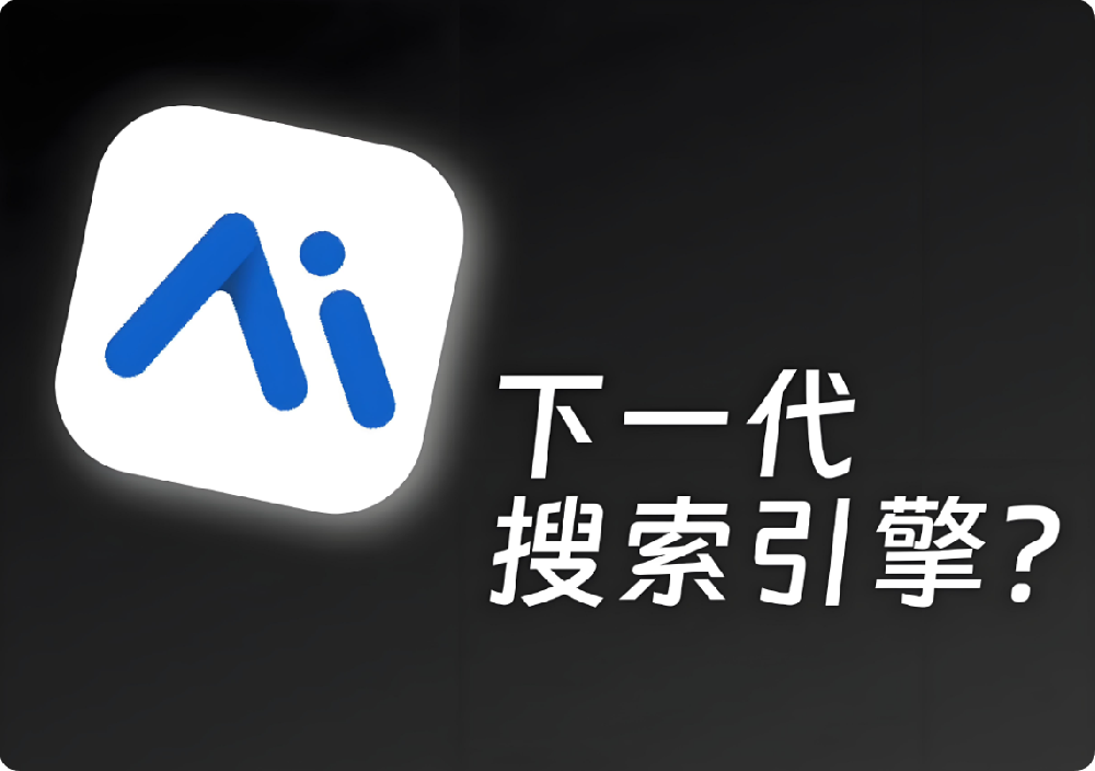 AI時(shí)代，企業(yè)如何筑牢“內(nèi)容護(hù)城河”搶占搜索C位？老板必讀的SEO進(jìn)化論