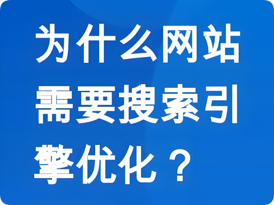 SEO優(yōu)化如何幫助企業(yè)網(wǎng)站獲得長效的搜索引擎流量？