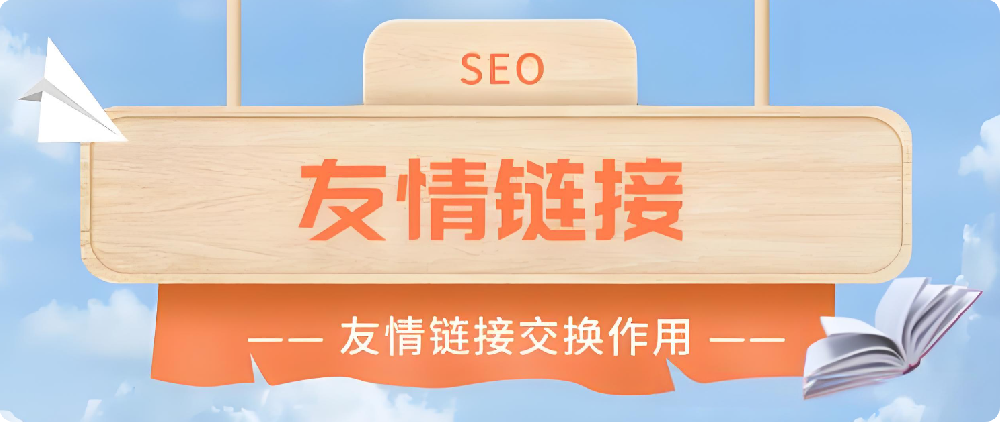 友情鏈接對SEO還有作用嗎？如何換友鏈才更有用？