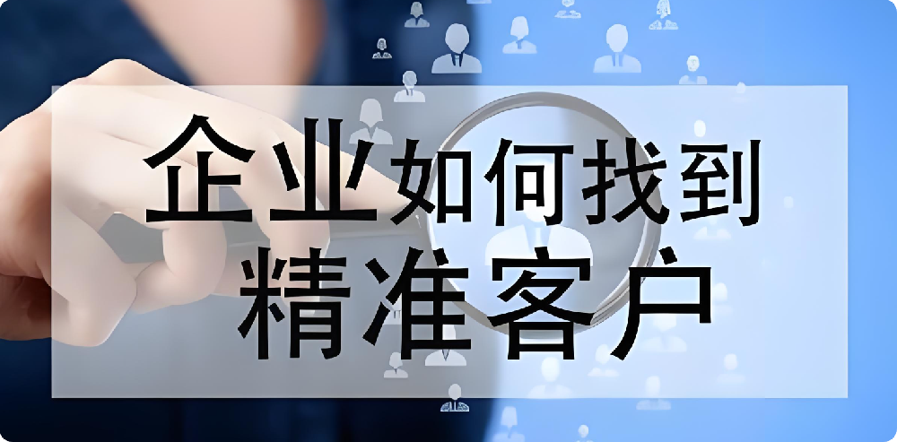沒客戶、沒訂單？制造業(yè)如何拓展渠道，快速找到精準客戶?