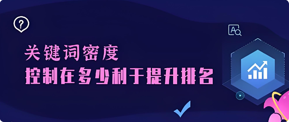 做SEO優(yōu)化一般會選擇多少個關(guān)鍵詞？密度越高越好嗎？