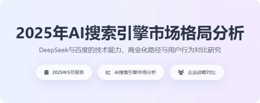 2025年AI搜索引擎市場格局分析，deepseekpk百度等傳統(tǒng)搜索引擎