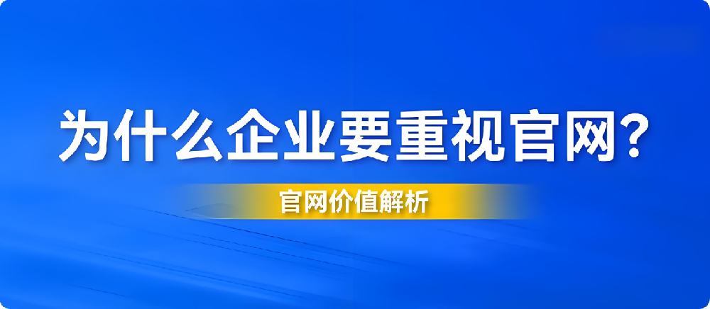 2025年企業(yè)官網(wǎng)設計陳舊、功能過時？你的公司正在錯失這些機會！