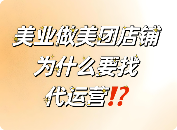 美業(yè)老板要不要找代運營？