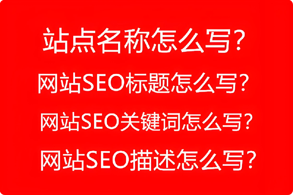 如何優(yōu)化網(wǎng)站標(biāo)題和描述？提高點擊率的秘訣