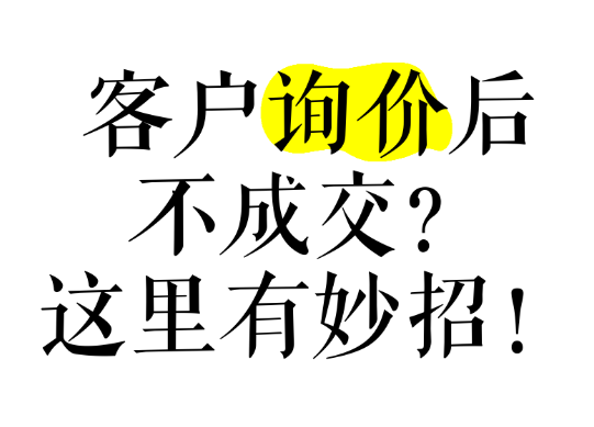 網(wǎng)站有詢盤，不精準，轉(zhuǎn)化率低怎么辦？本質(zhì)還是這些沒做好