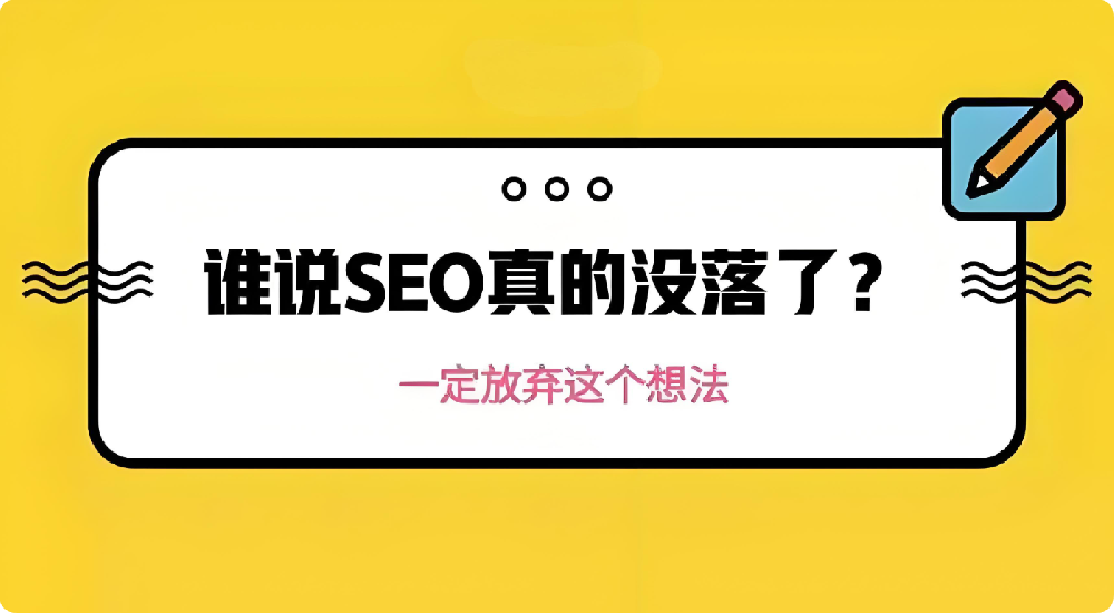 SEO不行了是真的嗎？?jī)?yōu)化還能做嗎？