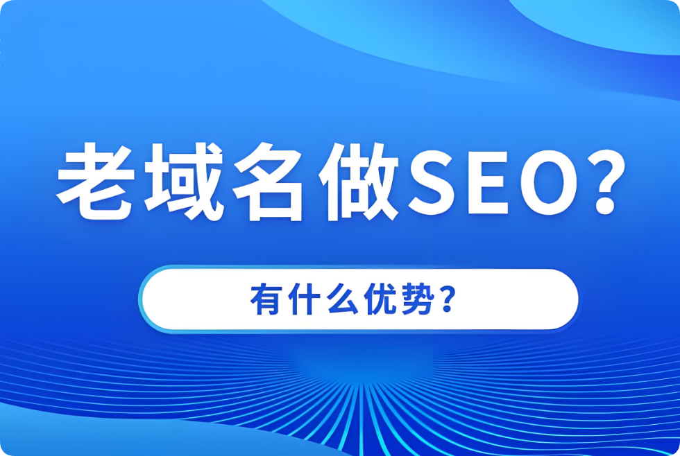 老域名建站對SEO優(yōu)化效果有幫助嗎？
