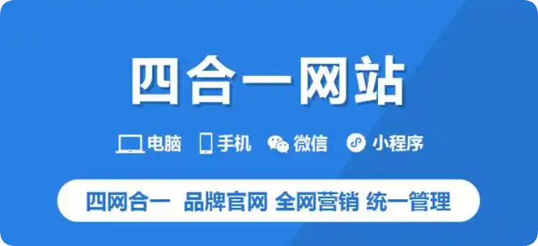 小程序(微信+百度+抖音)+官網(wǎng)+移動多端合一：一站式網(wǎng)站建設(shè)，覆蓋流量入口