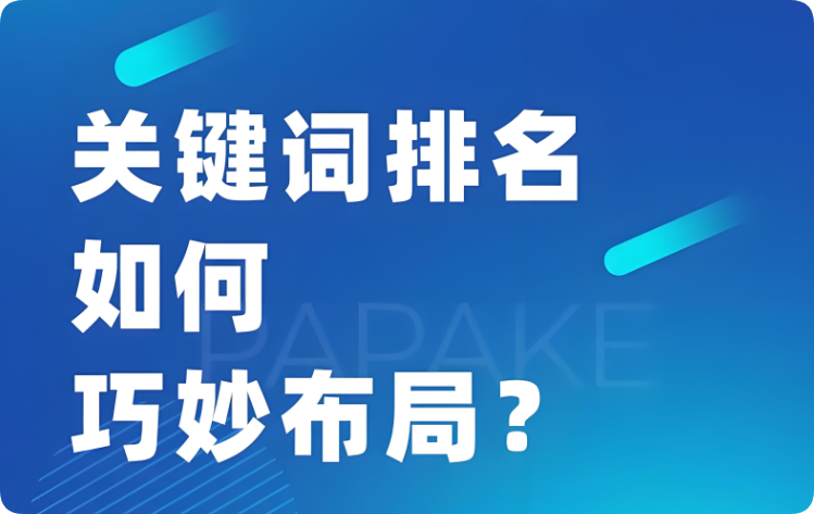 你真的會布局SEO關(guān)鍵詞嗎？