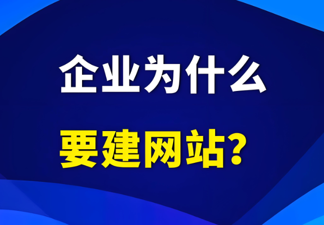 企業(yè)為什么需要有自己的網(wǎng)站？到底有沒有用？