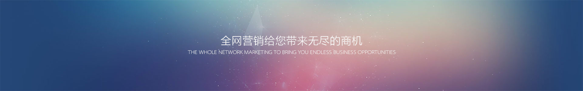 全網(wǎng)營(yíng)銷給您帶來無盡的商機(jī)