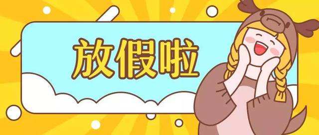 2020年春節(jié)放假通知！