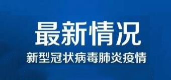清零！泉州47例新冠肺炎確診病例已全部治愈出院！