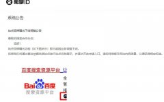 百度搜索正式下線熊掌ID業(yè)務(wù)，徹底涼了？