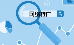 企業(yè)網(wǎng)站要怎么選擇關(guān)鍵詞來網(wǎng)絡(luò)推廣？ 