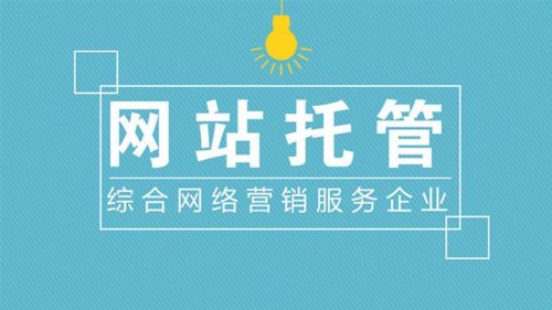 企業(yè)如何選擇靠譜的網(wǎng)站托管代運(yùn)營(yíng)公司？