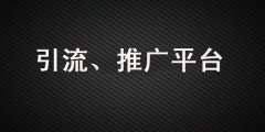 做引流、品牌營(yíng)銷(xiāo)，這些推廣平臺(tái)你一定要知道！