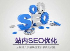 為什么網(wǎng)站SEO與網(wǎng)站建設(shè)密不可分？