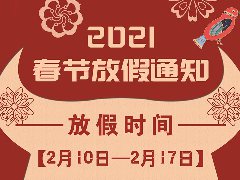 放假通知 | 武榮網(wǎng)絡(luò)2021年春節(jié)放假安排！