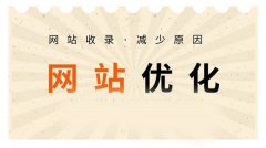 網(wǎng)站收錄不好、收錄速度慢的因素有哪些？