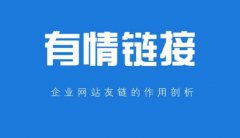 你知道友情鏈接的作用嗎？