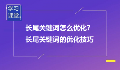 什么是長(zhǎng)尾詞？又該如何優(yōu)化？