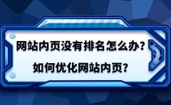 網(wǎng)站內(nèi)頁(yè)怎么優(yōu)化排名？