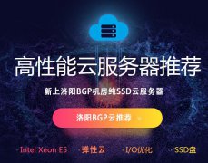 武榮網(wǎng)絡：新上洛陽BGP機房純SSD云服務器，2核/4G/80G/5Mbps/年付660元